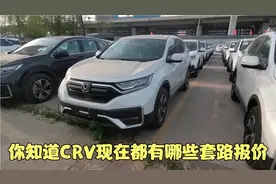 库房里CRV又满仓了 1.5T发动机193马力 你知道现在都有套路报价？视频封面