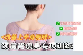 肩宽背厚老十岁 瘦上半身组合一定要练 不管多大年龄 找回少女背