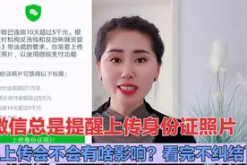 微信总提醒上传身份证照片，不上传会不会有啥影响？看完不纠结了视频封面