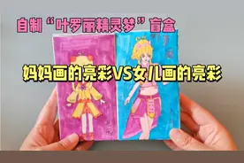 自制“叶罗丽”盲盒，妈妈画的亮彩VS女儿画的亮彩，你喜欢谁的视频封面