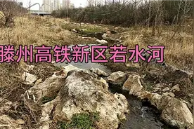 滕州高铁小河沟，倒漾沟，若水河。视频封面