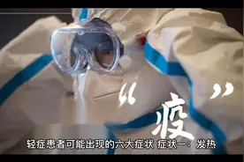 新冠奥密克戎的六大症状，及应对方法！！！收藏起来！视频封面