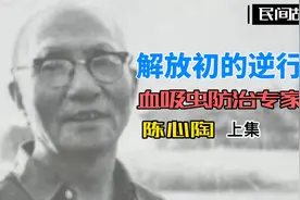 解放初的逆行者，三水人民大救星，血吸虫防治专家陈心陶教授视频封面