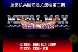 重装机兵回归通关流程第二期