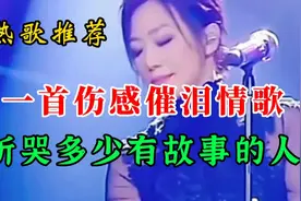 热歌推荐！李英这首歌又火了，伤感催泪，听哭了多少痴情男女视频封面