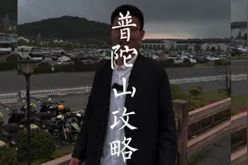 普陀山超详细“节假日”旅游攻略，分享给喜欢普陀山的人。视频封面