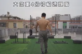 大体重150斤以上减脂并不难，每天花4分钟坚持一个月就会有惊喜