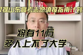 今年大约有29万人能上本科，山东高考志愿指南专业及计划数已出。视频封面