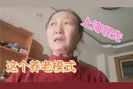 最近在上海领先试行的家庭养老模式，不用老人去养老院，上门服务视频封面