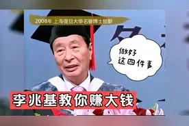 华人巨富李兆基对年轻人的忠告视频封面