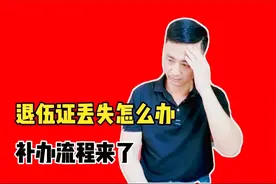 退伍证丢失了，用这种方法补办，既简单又方便视频封面