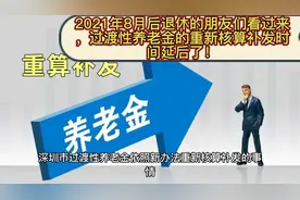 2021年8月后退休的朋友看过来，过渡性养老金重核补发时间延后了视频封面