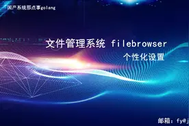 【UOS国产操作系统】文件管理系统filebrowser学习之四，个性化设