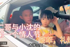 豪车，礼炮迎接二哥小沈回家，这会是二哥小沈最难忘的一个情人节视频封面