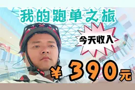 顺丰同城小伙改变跑单思路，终于突破三百元大关，不容易啊