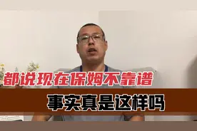 都说现在保姆不靠谱，有钱也不能雇，事实真是这样吗视频封面