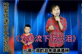配音视频：一首经典伤感歌曲，单亲妈妈深情演绎，反串男女双音
