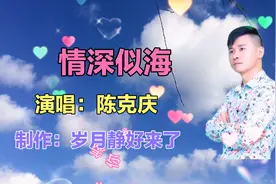 经典民间小调，原唱陈克庆《情深似海》饱含深情的歌声，令人陶醉