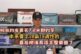 粉丝钓友买7.2鱼竿，要求28偏19调性，最后把渔具店主整蒙圈了