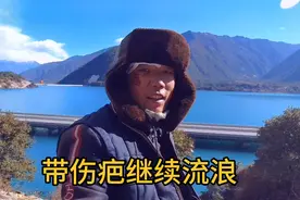 穷游小伙继续流浪西藏，粉丝建议搭车去拉萨，我决定永不退缩！