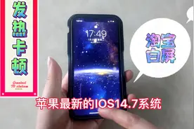 苹果最新的IOS14.7，没有最烂只有更烂，刷淘宝都要等待发热卡顿