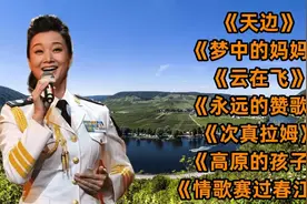 云飞，云朵《天边》《梦中的妈妈》《云在飞》《情歌赛过春江水》视频封面