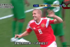 2018年世界杯 A组第一轮 俄罗斯VS沙特阿拉伯  狂胜五个进球视频封面