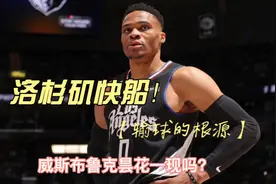 快船输球的根源？归根于威少吗！还是阵容磨合问题！视频封面