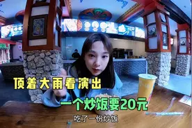 终于到达九寨沟，刚停好车下起大雨，妹子顶着大雨去看千古情视频封面