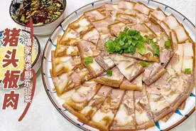 压板肉代表菜--猪头板肉，香料配比和烀至步骤一样不差，全讲解