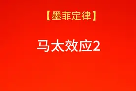 墨菲定律～马太效应2视频封面