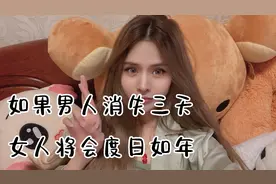 让男人在地球上消失三天，女人将会度日如年，只是女生不承认罢了视频封面