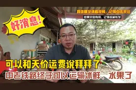 中老铁路可以运输香蕉等冰鲜水果了，持续3年的天价运费拜拜了视频封面