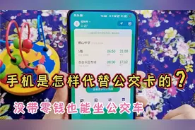 坐公交车没带零钱，用手机如何付款？分享操作方法便捷又实用