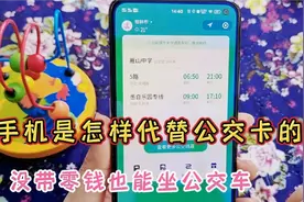 坐公交车没带零钱，用手机如何付款？分享操作方法便捷又实用