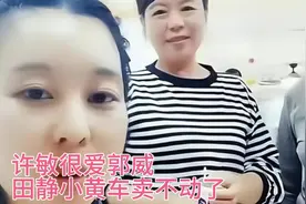 田静和许妈矛盾公开化，小黄车卖不动了，希望两家一起查找真相视频封面