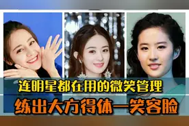 连明星都在用的微笑管理，3天练出大方得体微笑脸，连生气都好看视频封面
