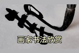 郝志国先生再次书写毛主席词：“风雨送春归，飞雪迎春到……”视频封面