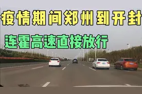 从郑州回开封走连霍高速可自由通行了？今天去试试，果然一切随缘视频封面