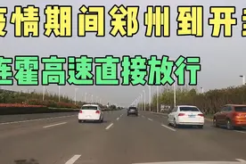 从郑州回开封走连霍高速可自由通行了？今天去试试，果然一切随缘视频封面