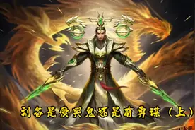 三国英雄小故事-“爱哭鬼”刘备（上）视频封面