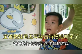 萌娃放学日记，和妈妈说说幼儿园的趣事，饭后和爸爸学五年级古诗视频封面