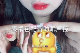 表情包配音助眠声控 超好玩！