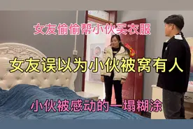 相亲女友偷偷的帮小伙买衣服，两人互诉心结，小伙感动的一塌糊涂视频封面