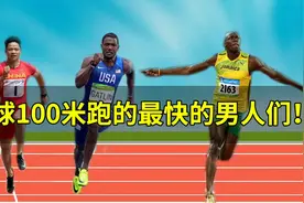 全球15位100米最佳成绩跑进9.85秒的男人们，苏炳添中国人的骄傲视频封面