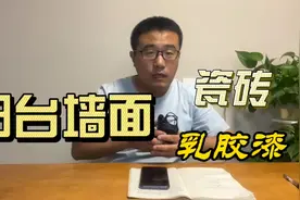 现代装修，阳台贴瓷砖好还是刷乳胶漆好？视频封面