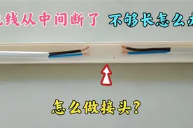 电线从中间断了，不够长怎么对接？老电工教你一招，简单又实用视频封面