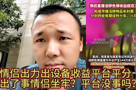 情侣直播淫秽色情被抓判刑，出力出设备收益平台分一半？平台判吗视频封面