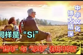 同是“SI”，“终年”与“享年”有何不同？卒年殁年又是何意？视频封面