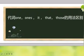 用顺口溜帮你分清代词one,ones,it,that和those的用法。